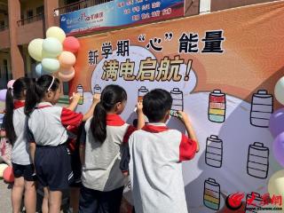 新学期“心”能量满电启航 菏泽鲁西新区万福中心小学开展开学心理健康适应活动