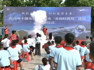 趣味互动！十堰市民近距离感受科学独特魅力