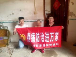 萍矿总医院：中西医结合治愈七旬老人“缠腰龙”剧痛