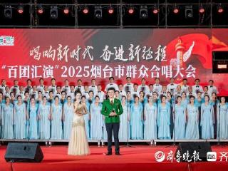 歌声凝聚力量 ！“百团汇演”2025烟台市群众合唱大会举行