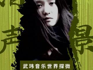 武玮音乐：线上学术研讨会即将举行