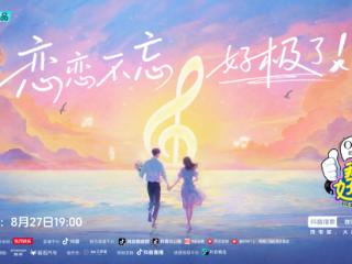 情歌接力、CP撒糖，《我们好极了歌会》解锁七夕的N种打开方式