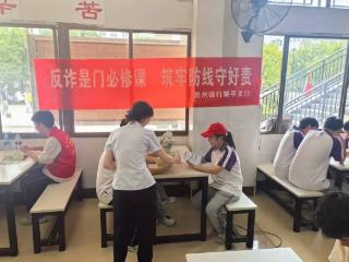 贵州银行黎平支行：反诈宣传进校园 筑牢金融安全线