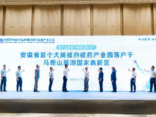 我省最大规模核药产业园落户马鞍山慈湖高新区