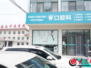 岱岳区中医医院（山口镇卫生院）口腔科全新升级，守护您的口腔健康