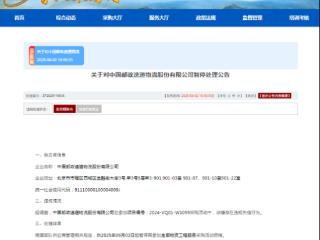 中国邮政速递物流股份有限公司被暂停军采资格