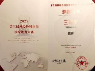 四川友谊医院神经外科荣获全国赛事三等奖，诊疗水平获行业认可