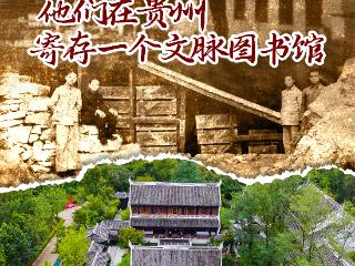 烽火硝烟中，他们在贵州寄存一个文脉图书馆｜一见·抗战贵州⑥