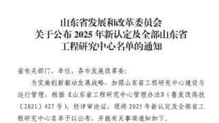 特钢公司成功获批“山东省工程研究中心”省级科技创新平台