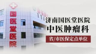 济南国医堂医院中医治肿瘤有特色