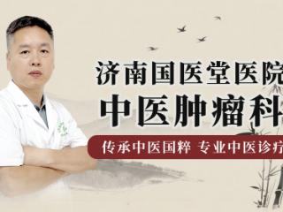 怎样才能实现带瘤生存？济南国医堂医院张青松主任谈肿瘤患者带瘤生存的科学管理