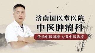 怎样才能实现带瘤生存？济南国医堂医院张青松主任谈肿瘤患者带瘤生存的科学管理