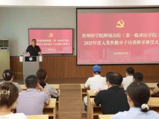 滨州医学院附属医院2025年度入党积极分子培训班圆满结束