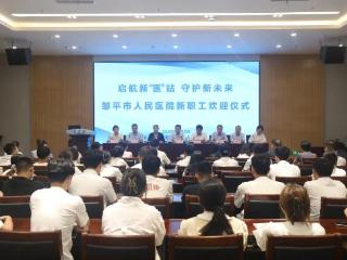 人才结构优化 邹平市人民医院43名新职工入职共启健康守护新程
