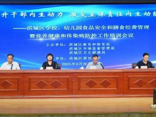 滨城区召开全区学校、幼儿园食品安全和膳食经费管理专题培训会