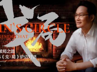 2025《戈·局》炉边对话即将于杭州举行