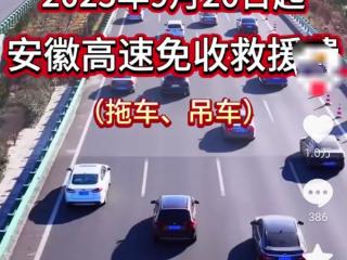 安徽省高速公路拖车、吊车救援将免费？官方回应：属实，即将实施