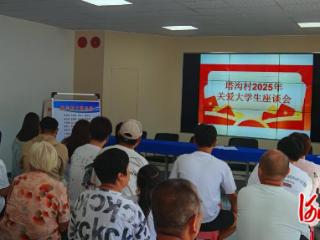青龙塔沟村举办关爱大学生座谈会