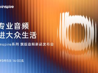 倍思Inspire系列旗舰音频新品发布会定档9月5日，让专业音频走进大众生活
