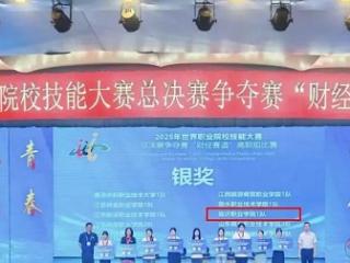 临沂职业学院荣获2025年世界职业院校技能大赛财经赛道银奖