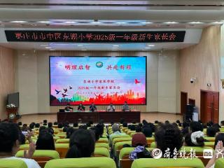 枣庄市市中区东湖小学2025级一年级新生家长会