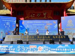 第五届中国新电商大会“家乡的礼物”电商消费节暨一刻钟便民生活圈社区电商创业启动会成功举办