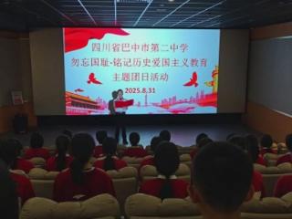 四川巴中第二中学团委、少工委开展“勿忘国耻・铭记历史”爱国主义教育主题团日活动