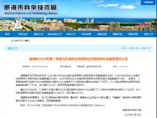 2025年第二季度山东省科技成果转化贷款风险补偿备案情况公布