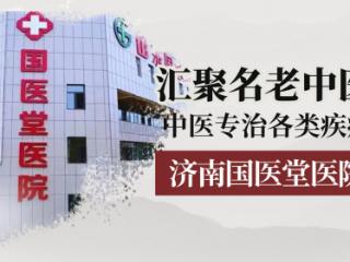济南中医治疗肿瘤医院如何选？济南国医堂医院中医肿瘤科值得信赖