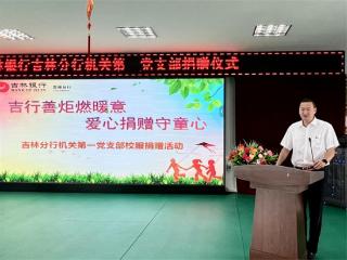 吉林银行吉林分行工会委员会与机关第一党支部组织开展公益捐赠活动