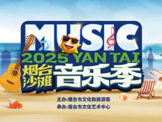 山海有约，烟台有乐！2025烟台沙滩音乐季再度归来，幸福定档！