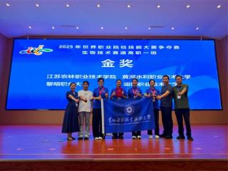 黄河水利职业技术大学荣获世界职业院校大赛“一金一银”