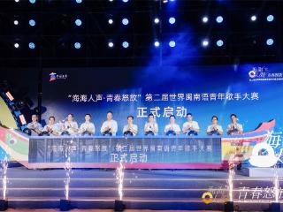 福建惠安：第二届世界闽南语青年歌手大赛全球启幕
