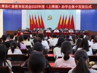 上栗镇举行2025年度上栗县仁泰教育促进会助学金集中发放仪式