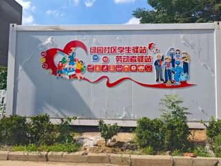 【社会主义核心价值观“五个融入”】济南市莱芜区凤城街道绿园社区：“双驿站”暖心启航 打造便民服务新地标