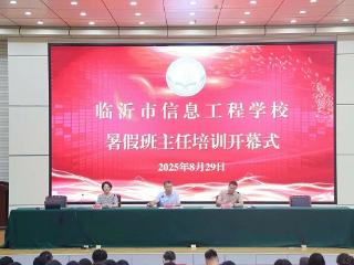 临沂市信息工程学校举办暑期班主任培训