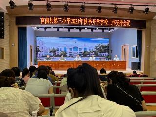 莒南县第三小学召开2025年秋季开学工作安排会议
