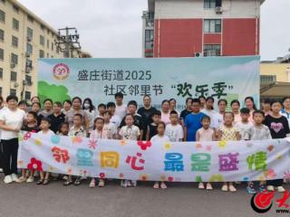 “小活动”凝聚“大邻里”——罗庄区盛庄街道第二届社区邻里节2025“欢乐季”启动