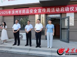 滨州市2025年“全国药品安全宣传周”启动