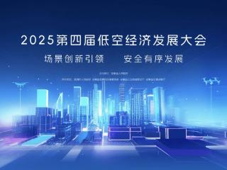 专设长三角展区，2025低空经济发展大会亮点纷呈
