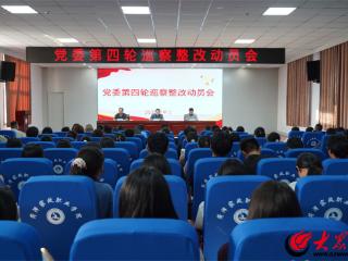 菏泽家政职业学院召开党委第四轮巡察整改动员会