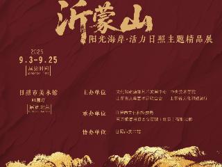 “中国油画名家笔下的沂蒙山——阳光海岸·活力日照主题精品展”开展