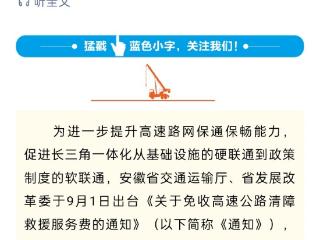 官方发文确认安徽将免收高速公路清障救援服务费，但这些车辆除外