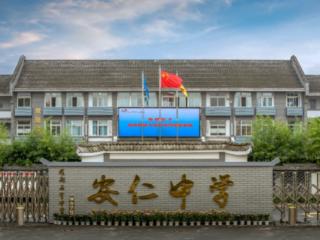四川省大邑县安仁中学八秩学府的“仁爱教育”育人之路