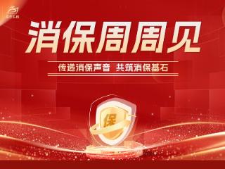 百年人寿山东分公司以常态化教育宣传筑牢消保根基 践行社会责任