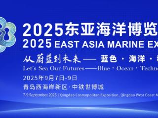 2025东亚海博会海洋生物医药展9月7日上线