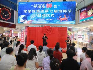 家家悦第七届威海海鲜节盛大启幕，千店联动开启海鲜盛宴