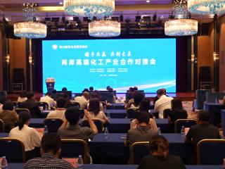 两岸高端化工产业合作对接会在潍坊滨海举办