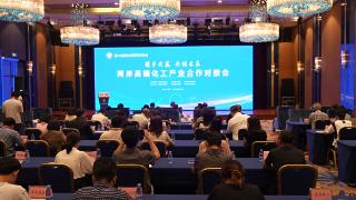 两岸高端化工产业合作对接会在潍坊滨海举办