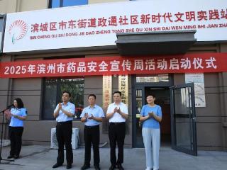 2025年滨州市药品安全宣传周活动启动仪式在滨城区启动